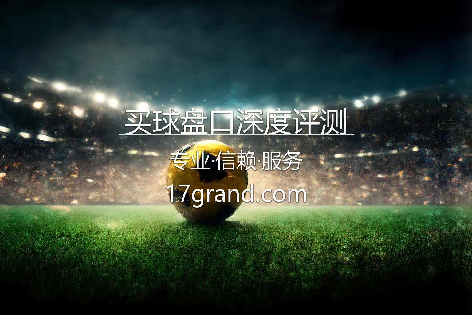 买球盘口深度评测_如何识别盘口陷阱与价值 英雄图